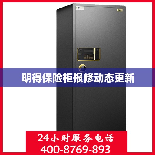 明得保险柜报修动态更新