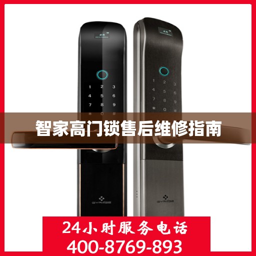 智家高门锁售后维修指南