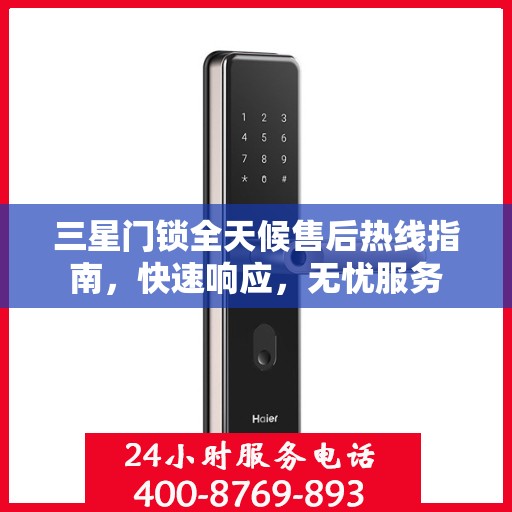 三星门锁全天候售后热线指南，快速响应，无忧服务
