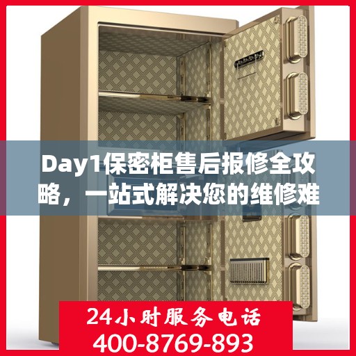Day1保密柜售后报修全攻略，一站式解决您的维修难题