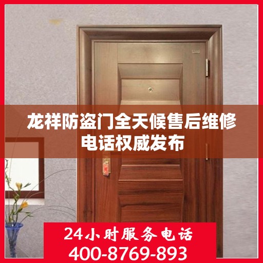 龙祥防盗门全天候售后维修电话权威发布