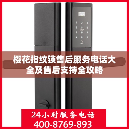 樱花指纹锁售后服务电话大全及售后支持全攻略