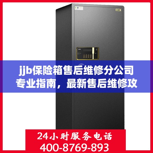 jjb保险箱售后维修分公司专业指南，最新售后维修攻略