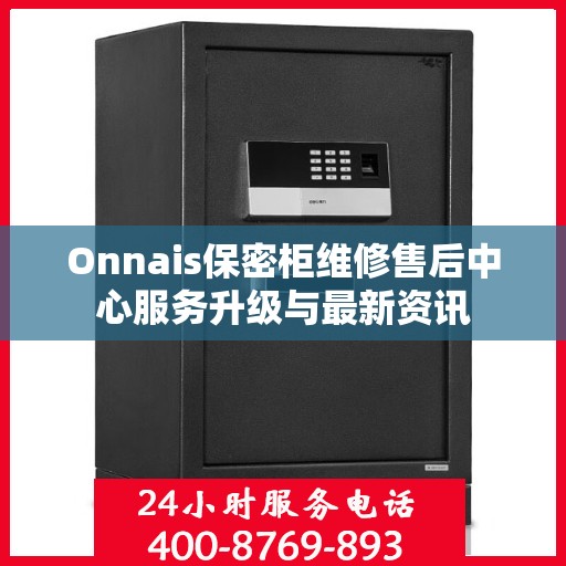 Onnais保密柜维修售后中心服务升级与最新资讯