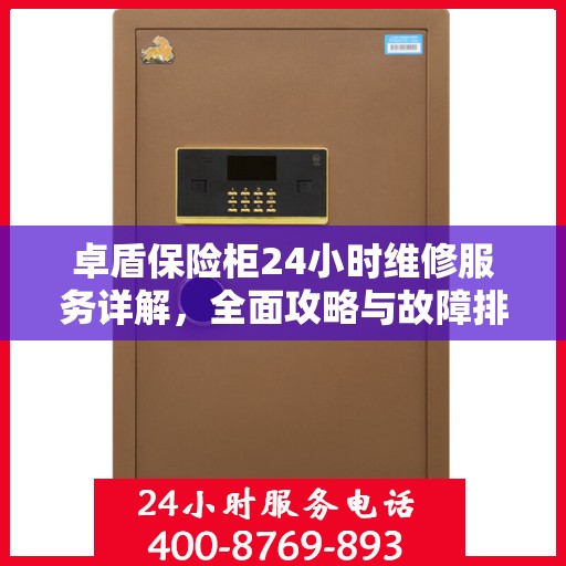 卓盾保险柜24小时维修服务详解，全面攻略与故障排除指南
