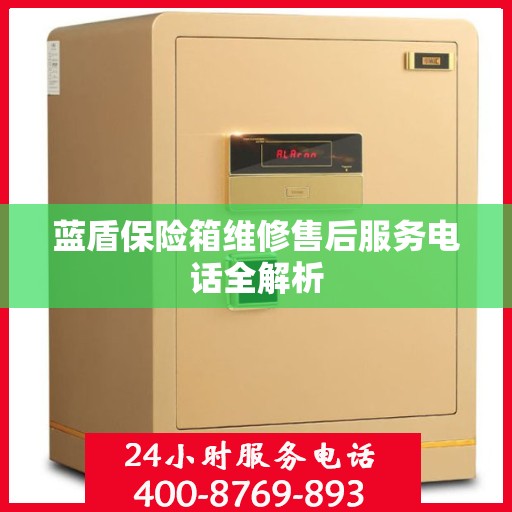 蓝盾保险箱维修售后服务电话全解析