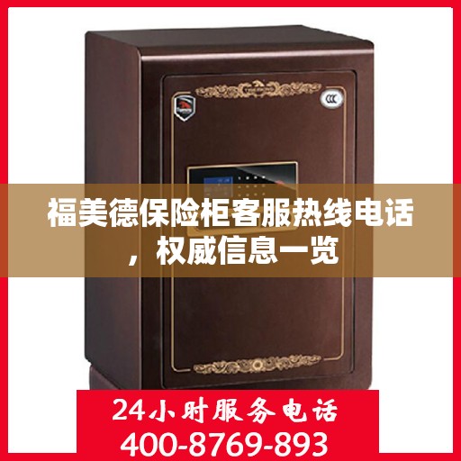 福美德保险柜客服热线电话，权威信息一览