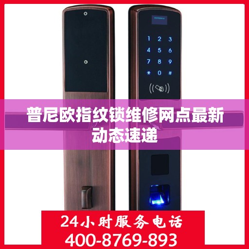 普尼欧指纹锁维修网点最新动态速递