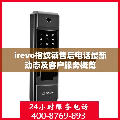 irevo指纹锁售后电话最新动态及客户服务概览