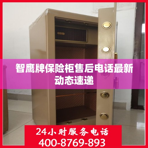 智鹰牌保险柜售后电话最新动态速递
