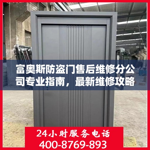 富奥斯防盗门售后维修分公司专业指南，最新维修攻略