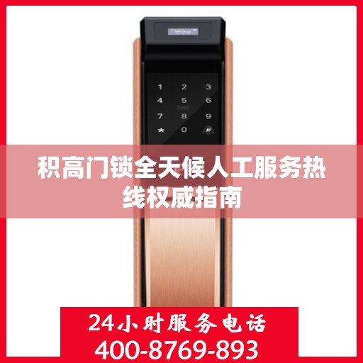 积高门锁全天候人工服务热线权威指南