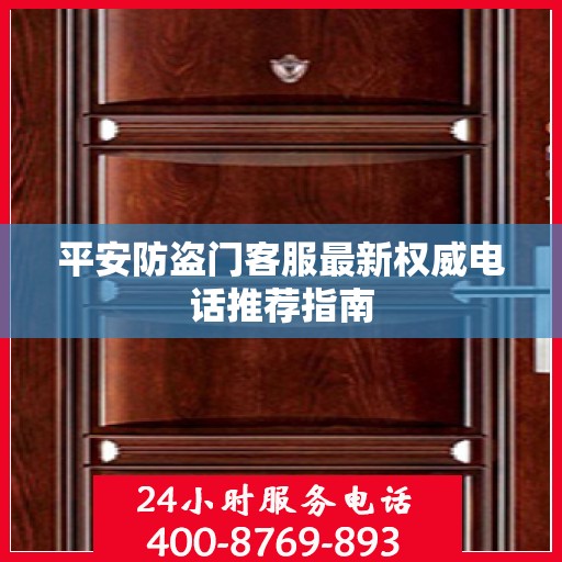 平安防盗门客服最新权威电话推荐指南