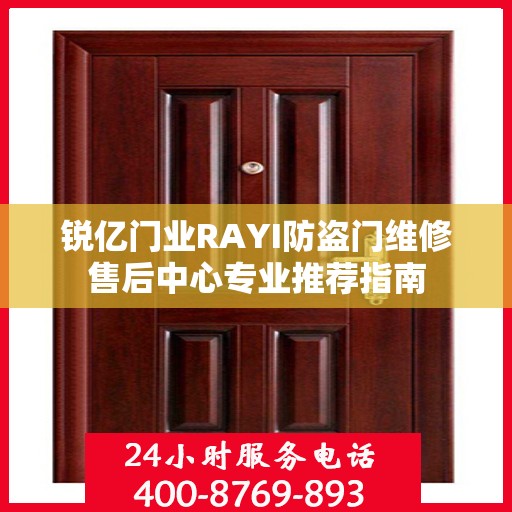 锐亿门业RAYI防盗门维修售后中心专业推荐指南