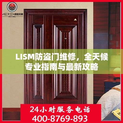 LISM防盗门维修，全天候专业指南与最新攻略