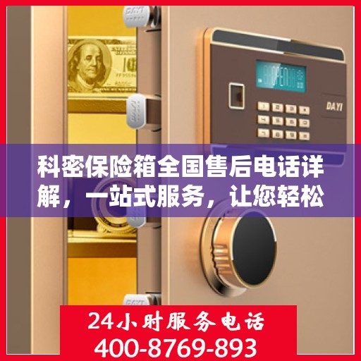 科密保险箱全国售后电话详解，一站式服务，让您轻松读懂售后保障！