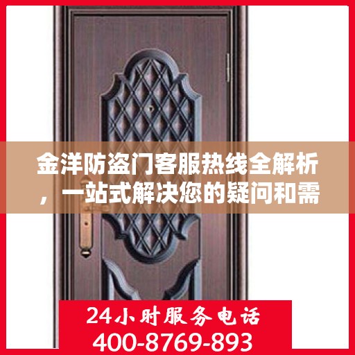 金洋防盗门客服热线全解析，一站式解决您的疑问和需求
