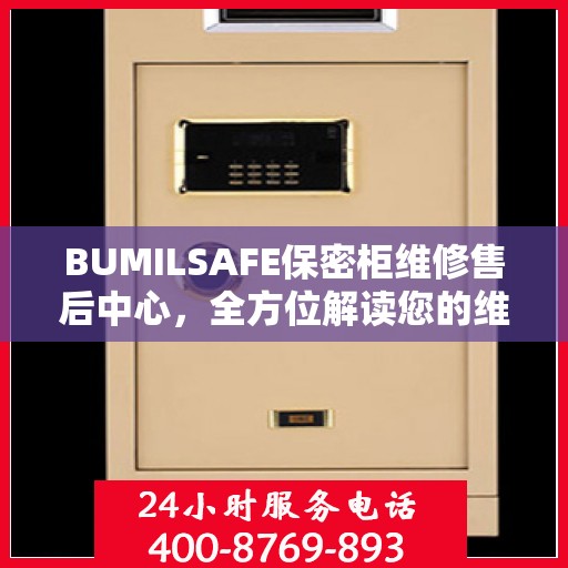 BUMILSAFE保密柜维修售后中心，全方位解读您的维修需求