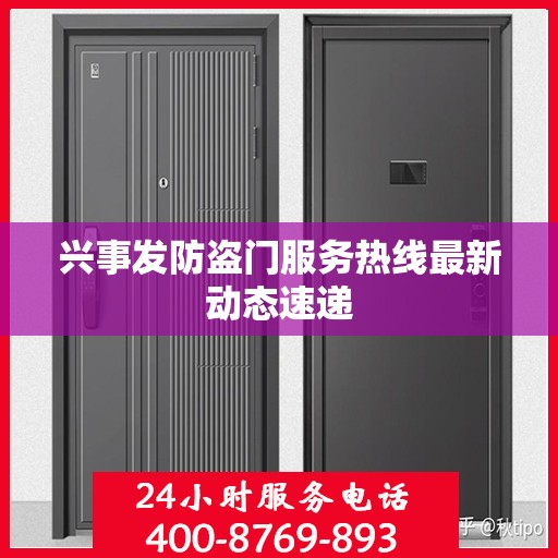 兴事发防盗门服务热线最新动态速递