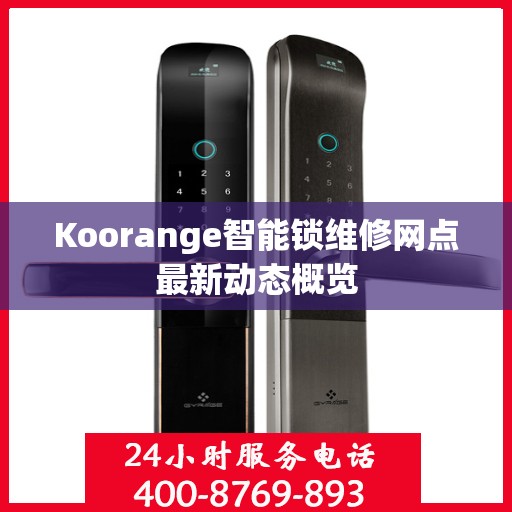 Koorange智能锁维修网点最新动态概览