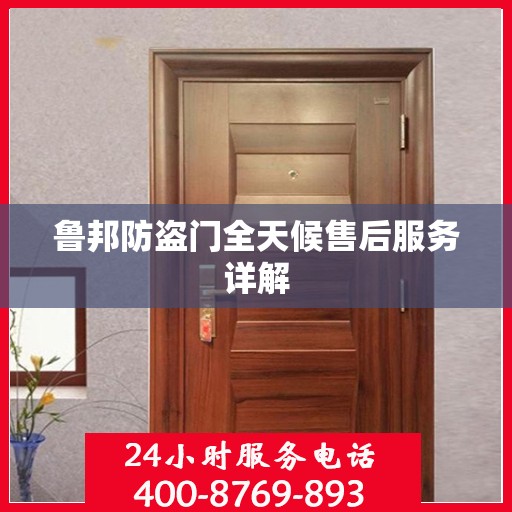 鲁邦防盗门全天候售后服务详解