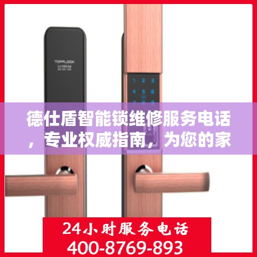 德仕盾智能锁维修服务电话，专业权威指南，为您的家居安全保驾护航！