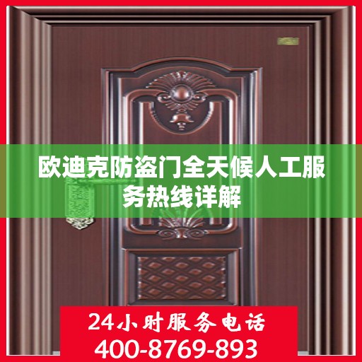 欧迪克防盗门全天候人工服务热线详解