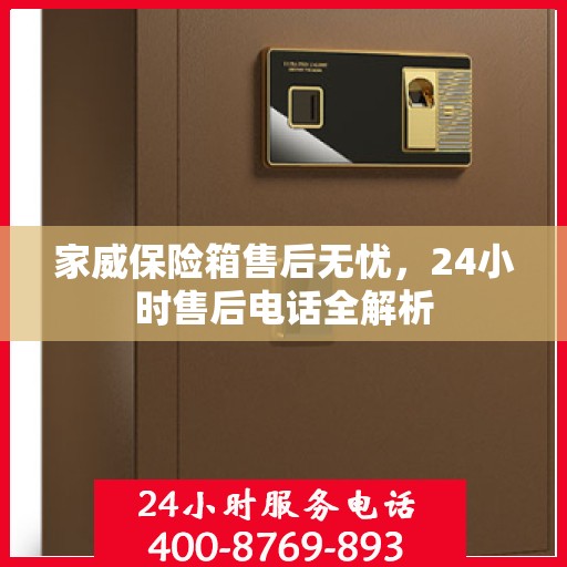 家威保险箱售后无忧，24小时售后电话全解析