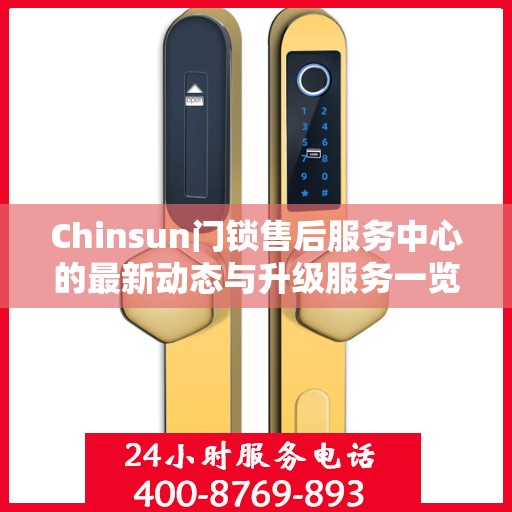 Chinsun门锁售后服务中心的最新动态与升级服务一览