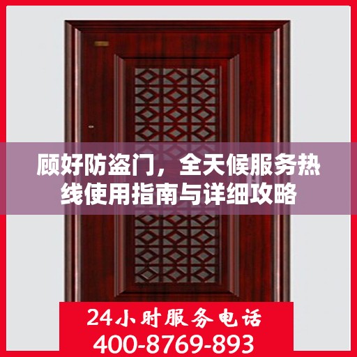 顾好防盗门，全天候服务热线使用指南与详细攻略