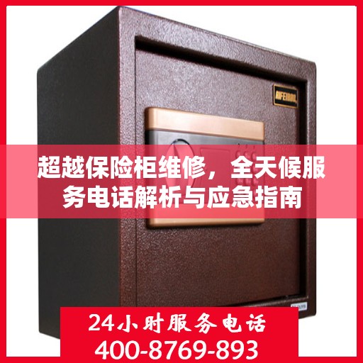 超越保险柜维修，全天候服务电话解析与应急指南