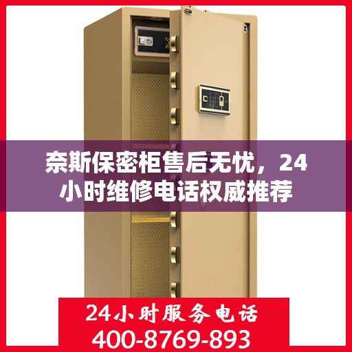 奈斯保密柜售后无忧，24小时维修电话权威推荐