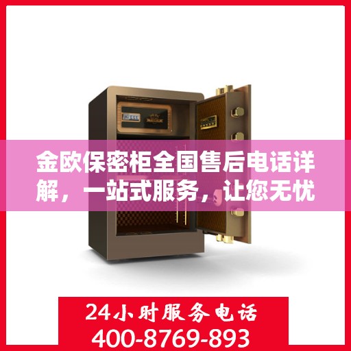 金欧保密柜全国售后电话详解，一站式服务，让您无忧购物！
