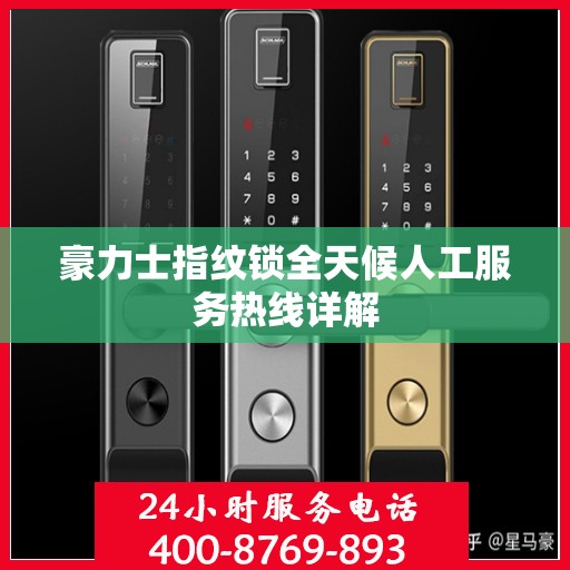 豪力士指纹锁全天候人工服务热线详解