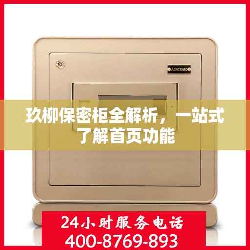 玖柳保密柜全解析，一站式了解首页功能