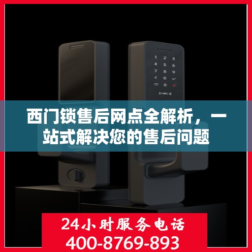 西门锁售后网点全解析，一站式解决您的售后问题