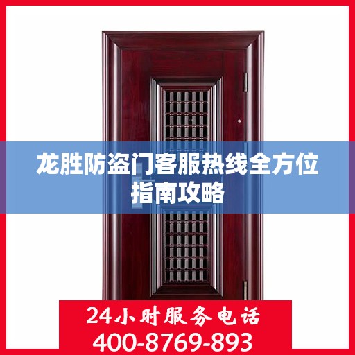 龙胜防盗门客服热线全方位指南攻略
