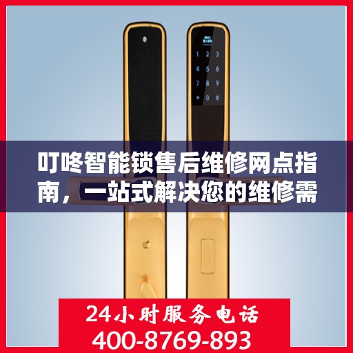 叮咚智能锁售后维修网点指南，一站式解决您的维修需求