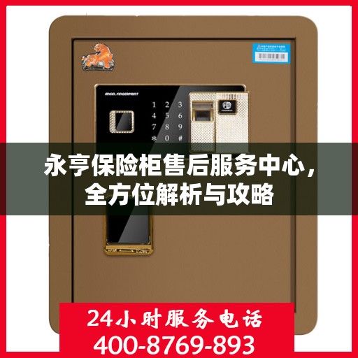永亨保险柜售后服务中心，全方位解析与攻略