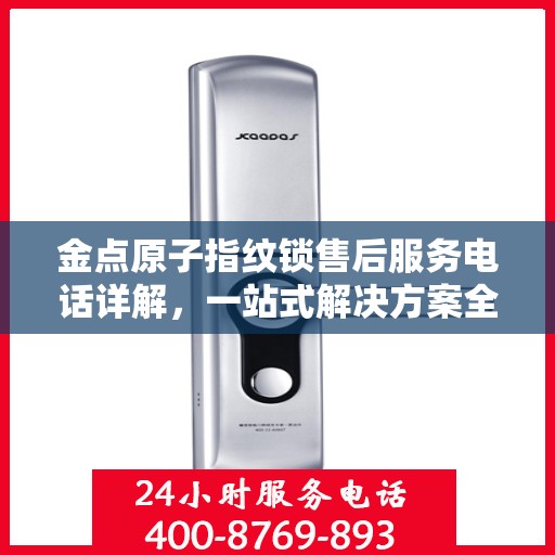 金点原子指纹锁售后服务电话详解，一站式解决方案全攻略