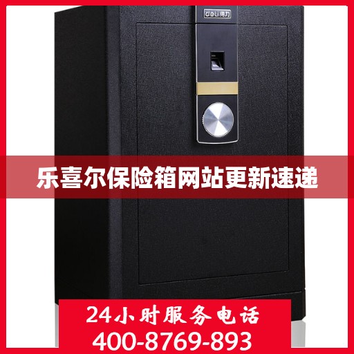 乐喜尔保险箱网站更新速递
