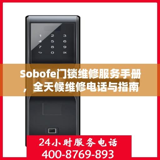 Sobofe门锁维修服务手册，全天候维修电话与指南