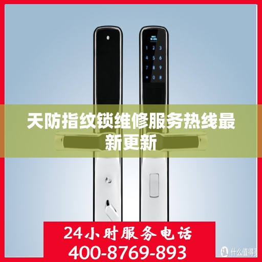 天防指纹锁维修服务热线最新更新