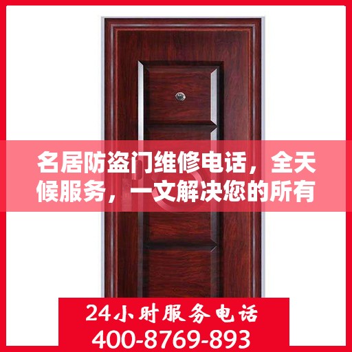名居防盗门维修电话，全天候服务，一文解决您的所有疑问