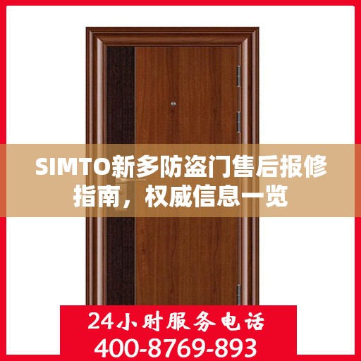 SIMTO新多防盗门售后报修指南，权威信息一览