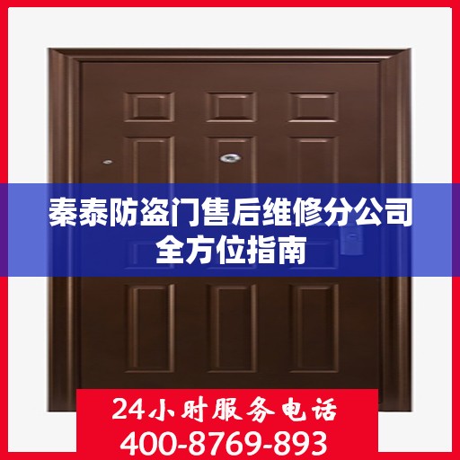 秦泰防盗门售后维修分公司全方位指南