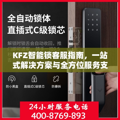 KFZ智能锁客服指南，一站式解决方案与全方位服务支持