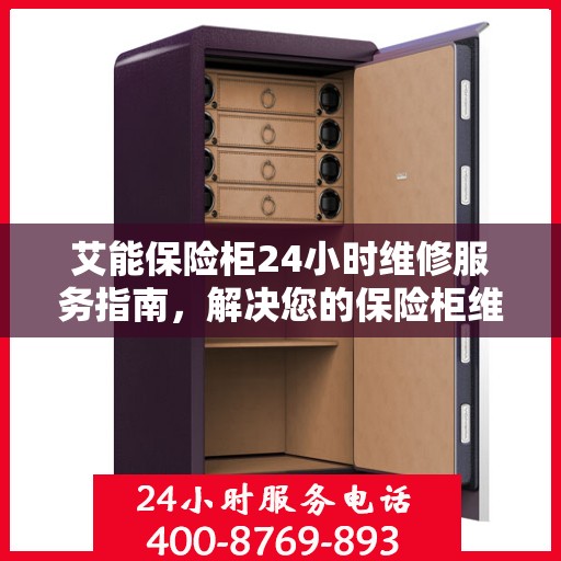 艾能保险柜24小时维修服务指南，解决您的保险柜维修难题