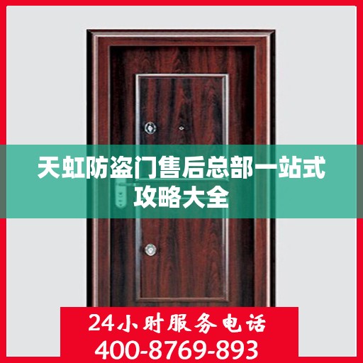 天虹防盗门售后总部一站式攻略大全