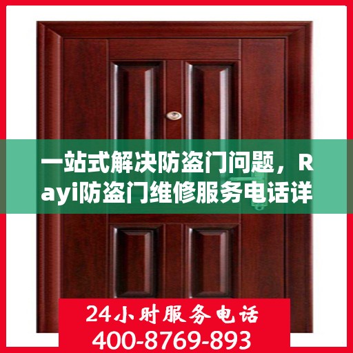 一站式解决防盗门问题，Rayi防盗门维修服务电话详解